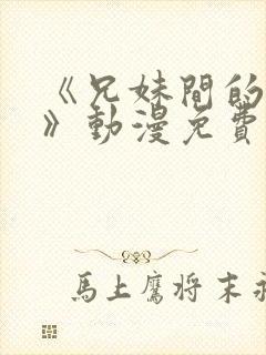 《兄妹间的秘密》动漫免费观看全