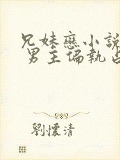 兄妹恋小说推荐 男主偏执占有欲强现言