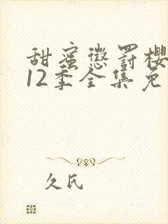 甜蜜惩罚樱花第12季全集免费观看