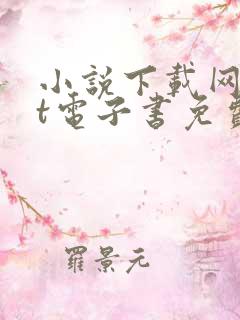 小说下载网txt电子书免费下载