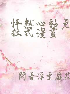 怦然心动免费下拉式漫画