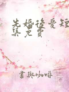 先婚后爱短剧全集免费