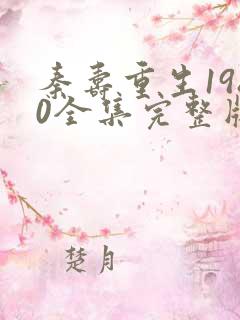 秦寿重生1980全集完整版短剧