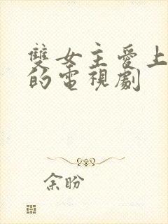 双女主爱上师姐的电视剧