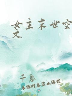 女主末世空间爽文