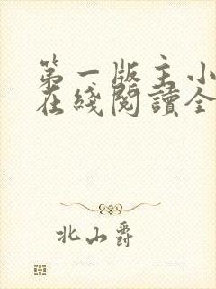 第一版主小说网在线阅读全文