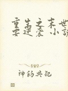 重生之末世女王要逆袭 小说