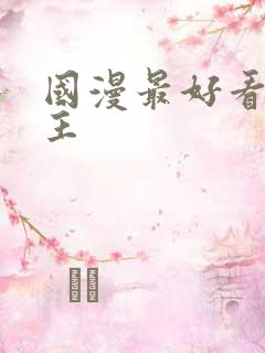 国漫最好看的女主