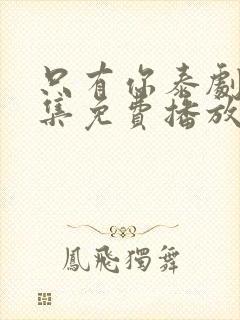 只有你泰剧第5集免费播放