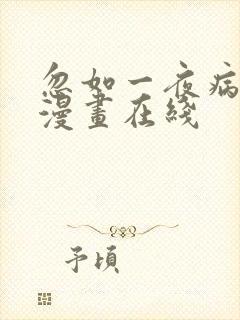 忽如一夜病娇来漫画在线