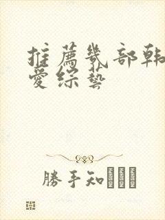 推荐几部韩国恋爱综艺