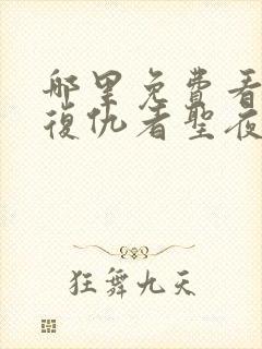 哪里免费看东京复仇者圣夜决战篇动漫