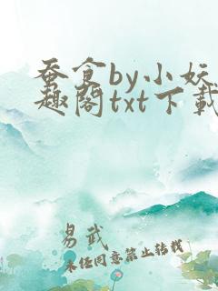 蚕食by小妖笔趣阁txt下载