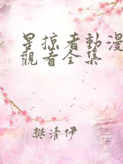 星掠者动漫免费观看全集