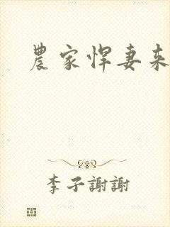 农家悍妻来种田