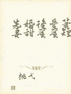 先婚后爱萧总宠妻甜蜜蜜短剧