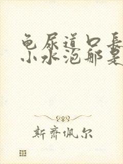 龟尿道口长了个小水泡那是什么