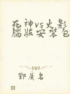 死神vs火影电脑版安装包下载