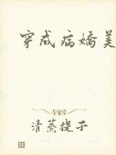 穿成病娇美人
