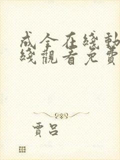 成全在线动漫在线观看免费第4集