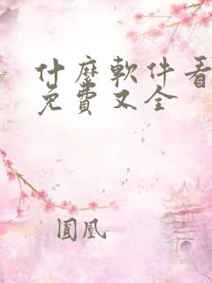 什么软件看小说免费又全