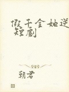 假千金她逆袭了 短剧