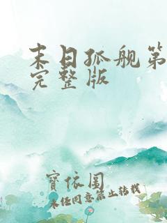 末日孤舰第三季完整版