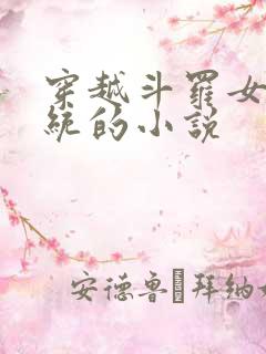 穿越斗罗女神系统的小说