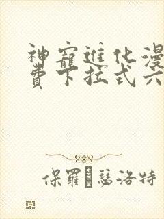 神宠进化漫画免费下拉式六漫画