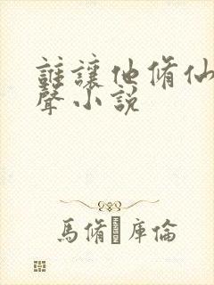 谁让他修仙的有声小说