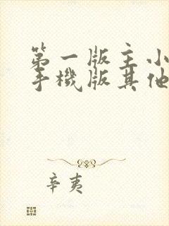 第一版主小说网手机版其他类别