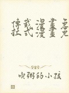 传武漫画免费下拉式漫画免费观看