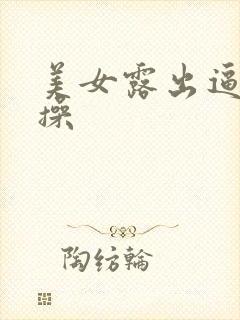 美女露出逼让人操