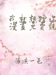 我就想蹭你气运漫画免费观看完整版