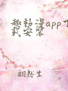 趣动漫app下载安装