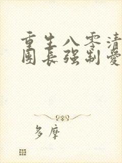 重生八零清冷女团长强制爱小说