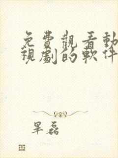 免费观看动漫电视剧的软件