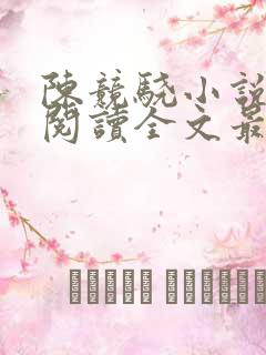 陈竞骁小说免费阅读全文最新章节