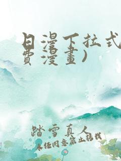 日漫下拉式(免费漫画)