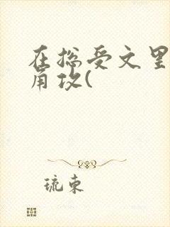 在总受文里抢主角攻(