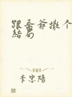 跟乔爷撒个娇大结局