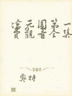 沧元图第一季免费观看全集高清