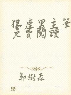 狠虐男主笔趣阁免费阅读