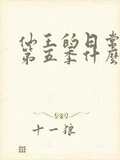 仙王的日常生活第五季什么时候上映