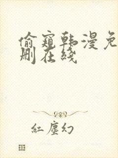 偷窥韩漫免费无删在线