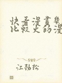 快看漫画几年前比较火的漫画