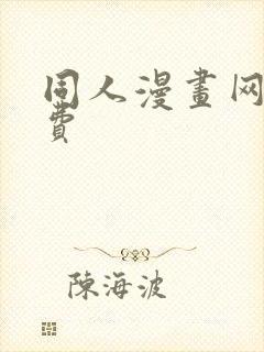 同人漫画网站免费