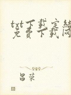 txt下载完结免费下载网
