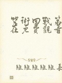 咒术回战第二季在免费观看