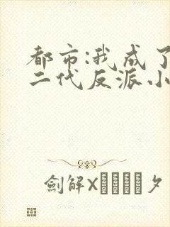 都市:我成了富二代反派小说看